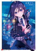 Под звёздным небом мне дорог лишь твой голос (LN)