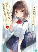 100 вещей, которые я не знаю о своём семпае