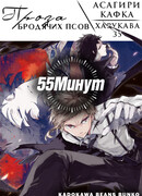 Великий из бродячих псов: 55 минут