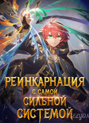 Реинкарнация с Самой Сильной Системой