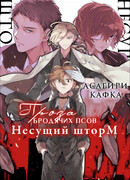 Несущий шторм (Великий из бродячих псов)