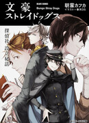 Великий из Бродячих псов: Неизвестная история создания детективного агентства