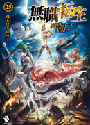 Реинкарнация безработного: История о приключениях в другом мире (WN)