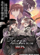 Великий из Бродячих Псов: Зверь