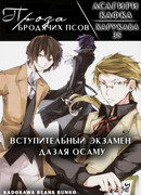 Вступительный экзамен Дазая Осаму