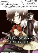 Великий из Бродячих псов: Дазай Осаму и Тёмная Эра