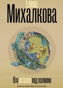 Кто остался под холмом