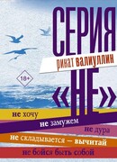 Серия "НЕ"