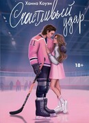 Счастливый удар