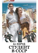 Студент в СССР