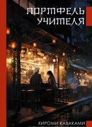 Портфель учителя