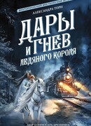 Дары и гнев Ледяного короля
