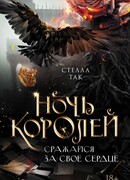 Ночь Королей. Сражайся за свое сердце