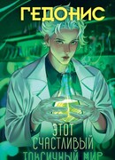 Гедонис. Этот счастливый токсичный мир