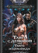 Танго с демоном. Танго эсценарида