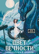 Цвет вечности. Кобальтовый дракон