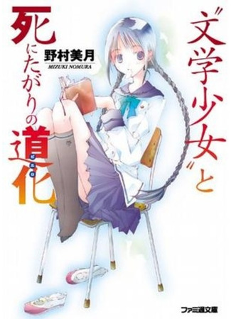 книга Литературная барышня (Book Girl: &quot;Bungaku Shoujo&quot; Series) 08.02.24