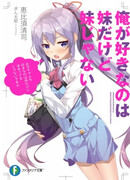 Люблю я младшую сестру, вот только не сестра она