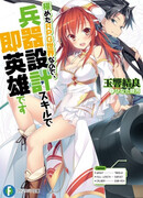 Kiwameta RPG Sekai nanode, Heiki Sekkei Skill de Sokueiyuu desu