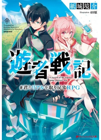книга Yuusha Senki: Kimi to Real wo Torimodosu RPG (A record of the game players&#39; war) 09.02.24