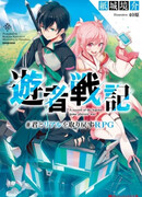 Yuusha Senki: Kimi to Real wo Torimodosu RPG