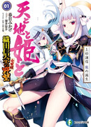 Небо, земля и принцесса