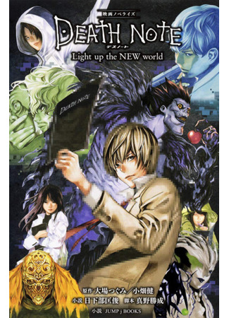 книга Тетрадь смерти: Зажги новый мир (Eiga Novelize Death Note: Light Up the New World) 09.02.24