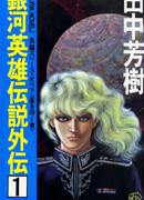 Легенда о героях Галактики: Другая история