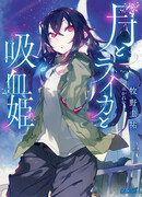 Луна, Лайка и Носферату