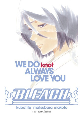 книга Блич: Мы всегда будем любить тебя (Bleach: We Do Knot Always Love You) 09.02.24