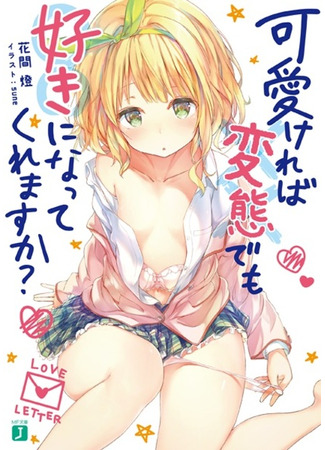 книга Полюбишь ли ты извращенку, если она милая? (Will you please like hentai if it&#39;s cute?: Kawaikereba Hentai demo Suki ni Natte Kuremasu ka?) 09.02.24
