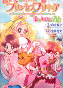 Вперёд, принцессы хорошенького лекарства! История о приключениях Ханы и Рефи