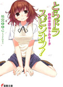 Торадора: Спин-офф!