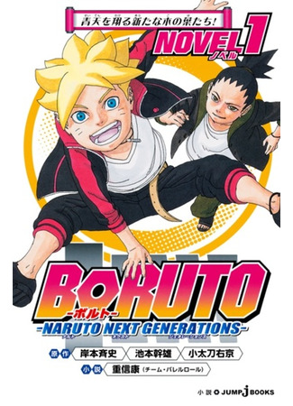 книга Боруто: Новое поколение Наруто (Boruto: Naruto Next Generations Novel) 09.02.24