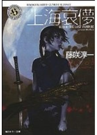 книга Blood: The Last Vampire: Shanhai Aibyo (The Last Vampire: Ephemeral Shanghai) 09.02.24