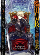 Таинственная работа, именуемая «Ода Нобунага»