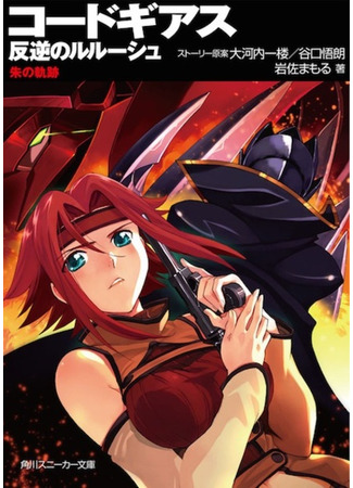 книга Code Geass: Hangyaku no Lelouch - Ake no Kiseki (Code Geass: Lelouch of the Rebellion - Red Tracks) 09.02.24
