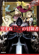 Нежеланно бессмертный авантюрист