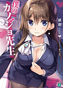 Моя девушка — учитель