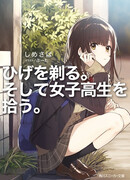 Я побрился. Затем привёл домой старшеклассницу