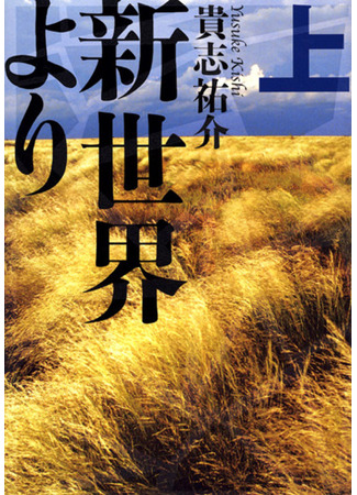 книга Из нового света (From the New World: Shinsekai yori) 09.02.24