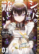 Shaba no "Futsuu" wa Muzukashii