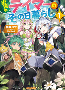 Непринужденная жизнь запоздавшего укротителя