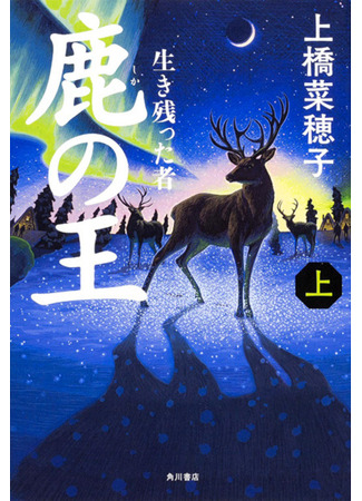 книга Олений король (The Deer King: Shika no Ou) 09.02.24