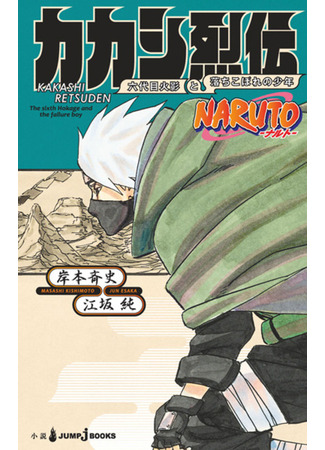 книга Наруто: Истории (Naruto&#39;s Story: Uzumaki Naruto and the Spiral Destiny: Naruto Retsuden Series) 09.02.24