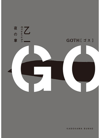 книга Гот: Инцидент о порезе на запястье (Goth: Goth: Wristcut Jiken) 09.02.24