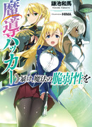 Madou Hacker: >>Abake, Mahou no Zeijakusei wo