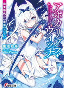 Apocalypse Witch: Сильнейшим эры изобилия