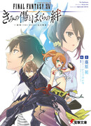 Final Fantasy XIV: Kimi no Kizu to Bokura no Kizuna - On (The Novel) Line