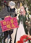 Я ведьма, которую возлюбленный попросил создать любовное зелье